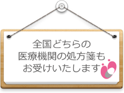全国どちらの医療機関の処方箋もお受けいたします