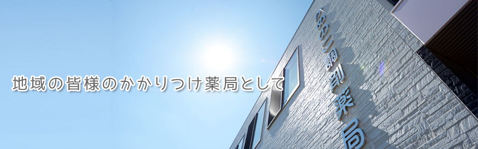 かめのこ調剤薬局 外観
