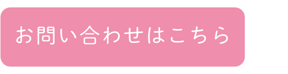 お問合せはこちら