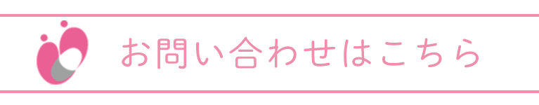 お問い合わせはこちら