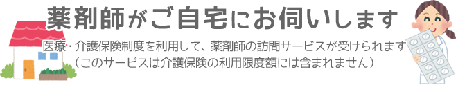 薬剤師がご自宅にお伺いします