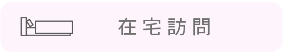在宅訪問