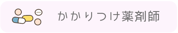 かかりつけ薬剤師
