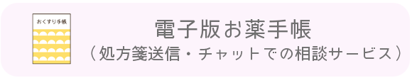 電子版お薬手帳