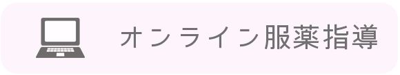 オンライン服薬指導