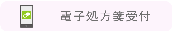 電子処方箋受付