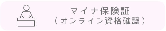 マイナ保険証