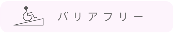 バリアフリー