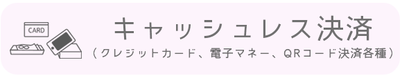 キャッシュレス決済